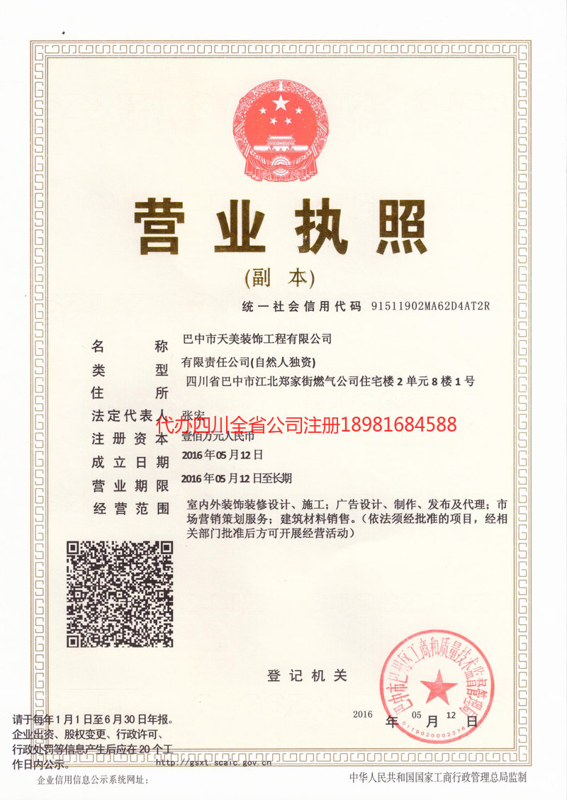 津市津市天美装饰工程有限公司